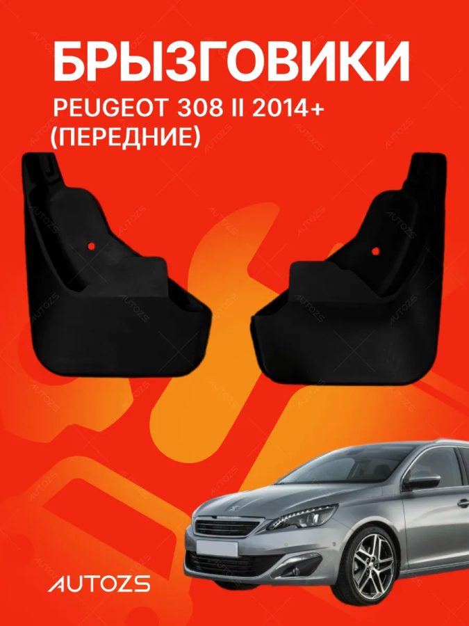 Брызговики для Peugeot 308 2 2014+ ПЕРЕДНИЕ