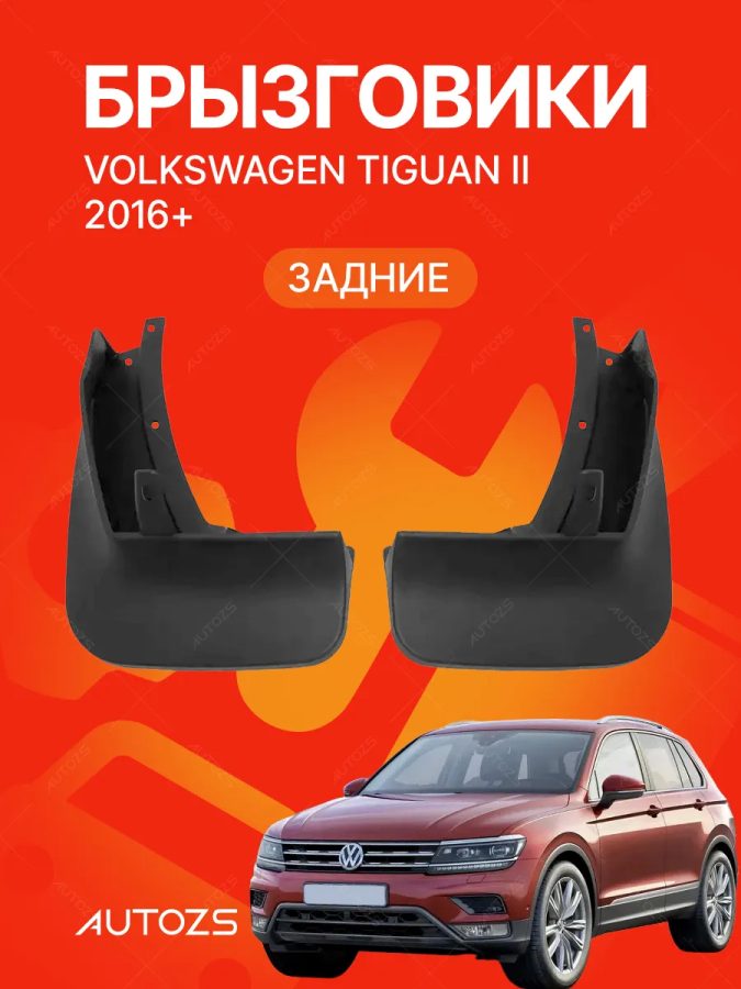 Брызговики для Volkswagen Tiguan II (2016+) L (china market) ЗАДНИЕ