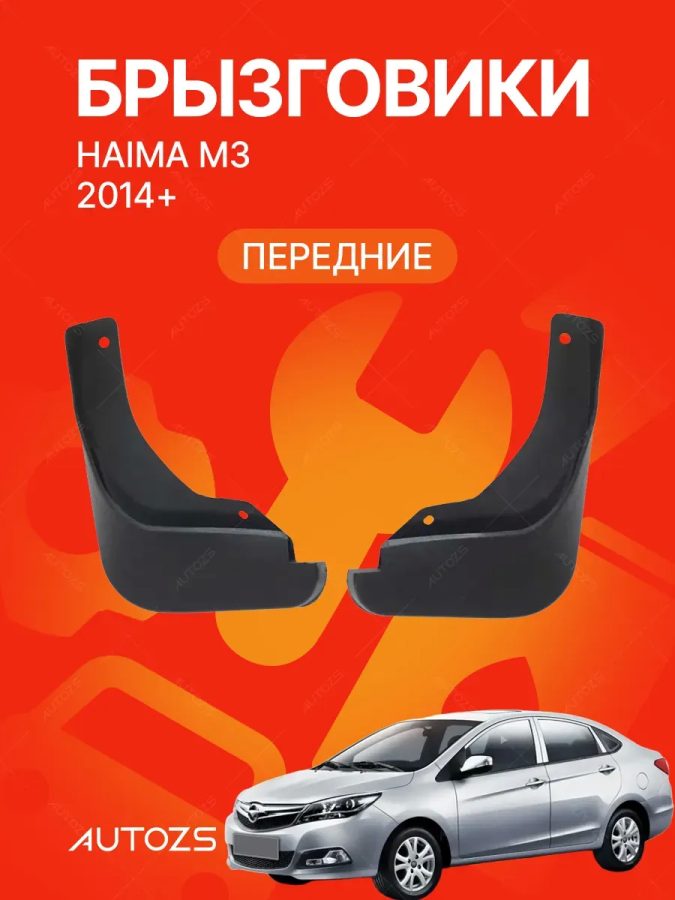 Брызговики для Haima M3 (ПЕРЕДНИЕ)