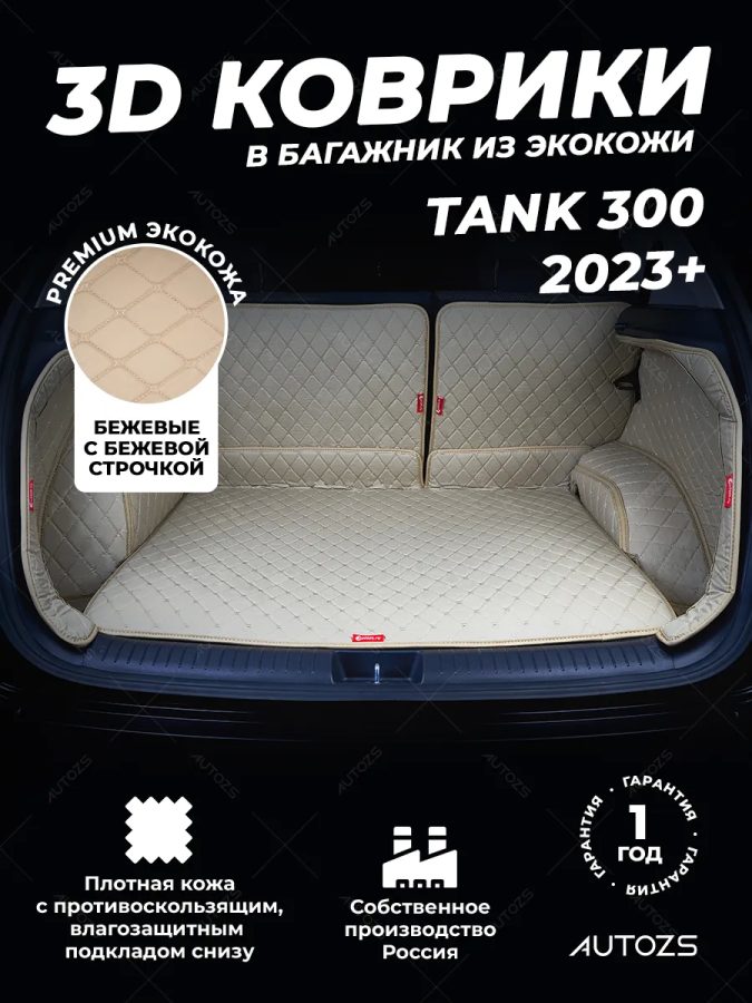 Кожаные коврики в багажник для Tank 300 (2021+) полный+дверь Бежевый