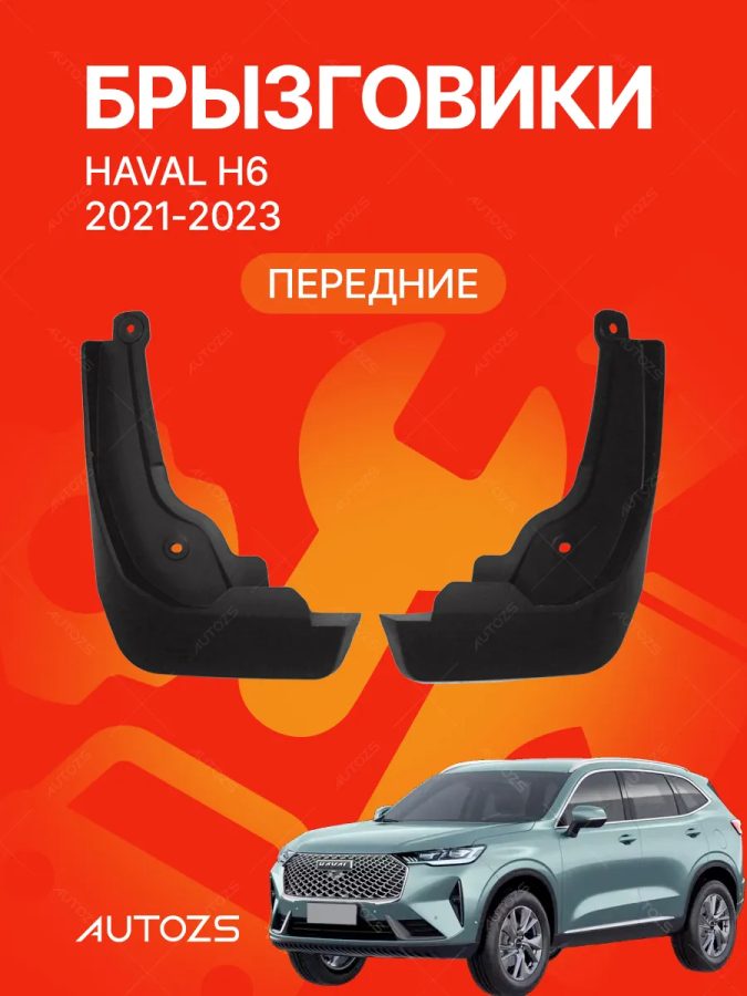 Брызговики для Haval H6 2021-2023 ПЕРЕДНИЕ