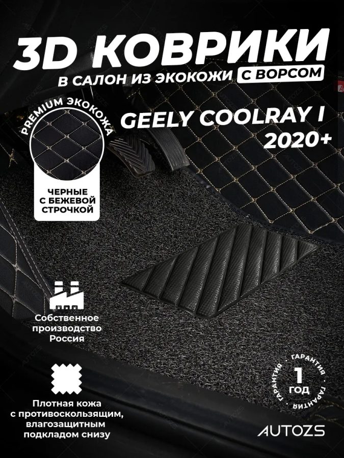 Кожаные 3D коврики с ворсом для Geely Coolray I 2020+