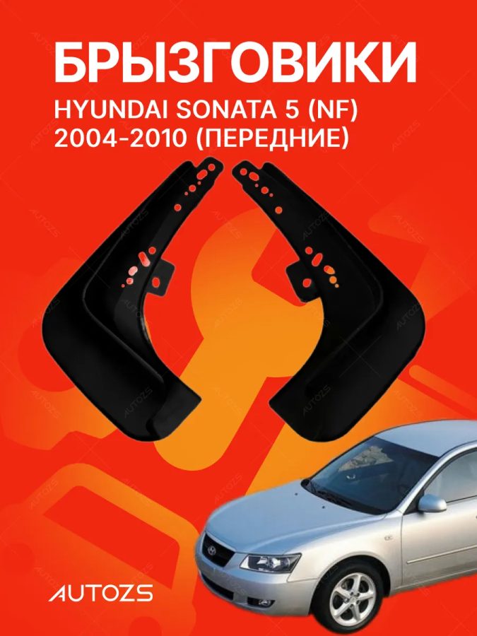 Брызговики для Hyundai Sonata 5 (NF) 2004-2010 В ПЕРЕДНИЕ