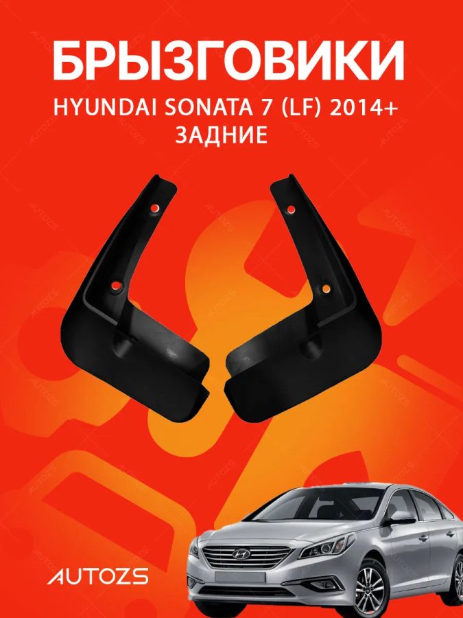 Брызговики для Hyundai Sonata 7 (LF) 2014+ ЗАДНИЕ