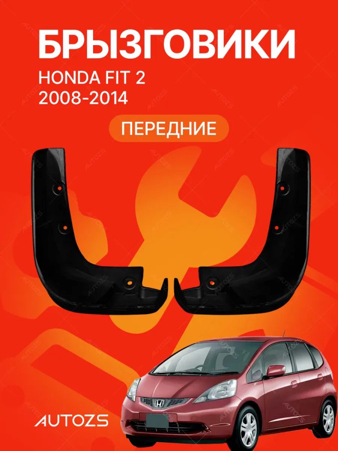 Брызговики для Honda Fit 2 2008-2014 A ПЕРЕДНИЕ