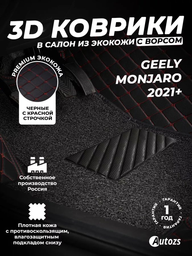 Кожаные 3D коврики с ворсом для Geely Monjaro (2021+) полный привод
