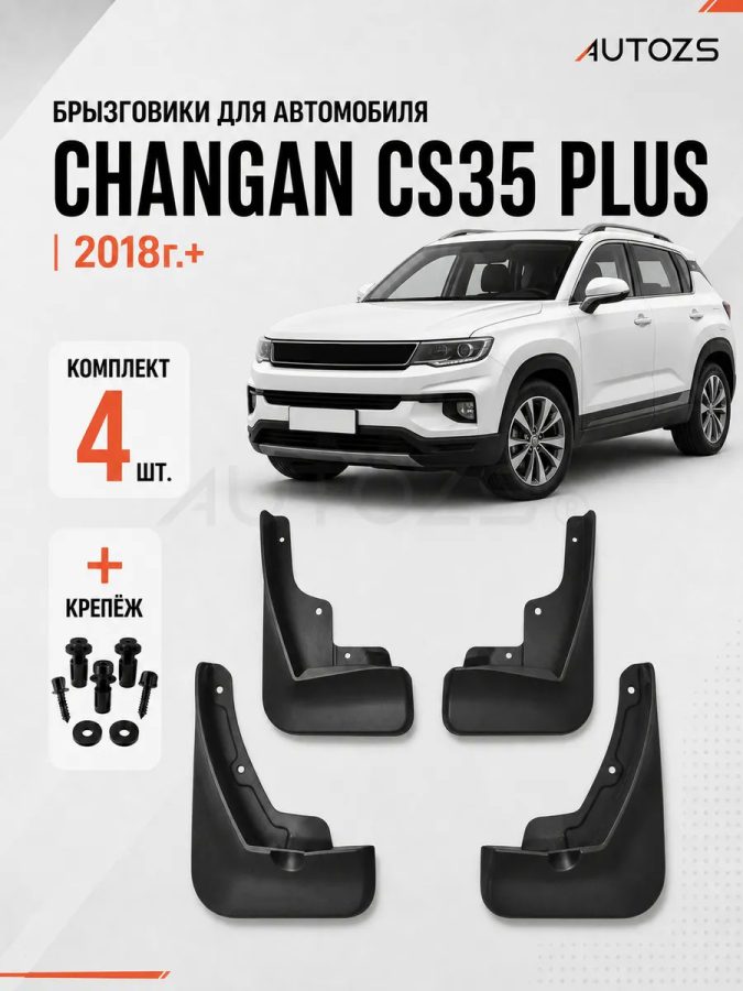 Брызговики для Changan CS 35 Plus New