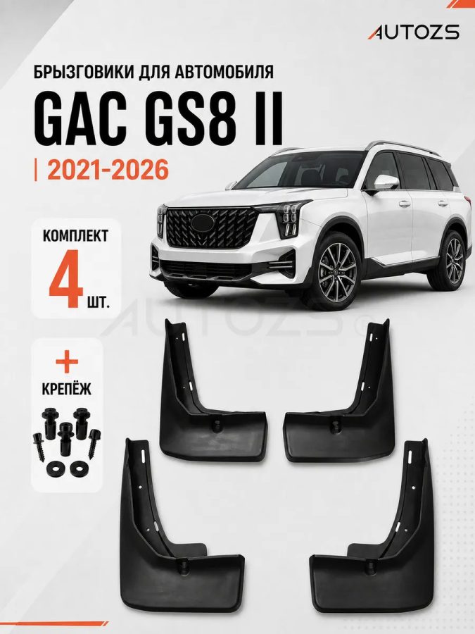 Брызговики для GAC GS8 2021-2026