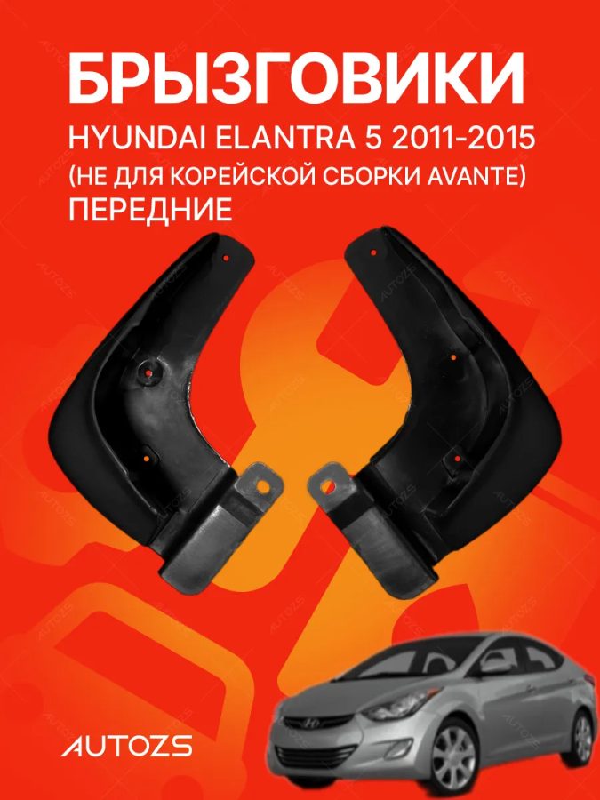 Брызговики для Hyundai Elantra 5 2011-2015 (не для Корейской сборки Avante) (ПЕРЕДНИЕ)