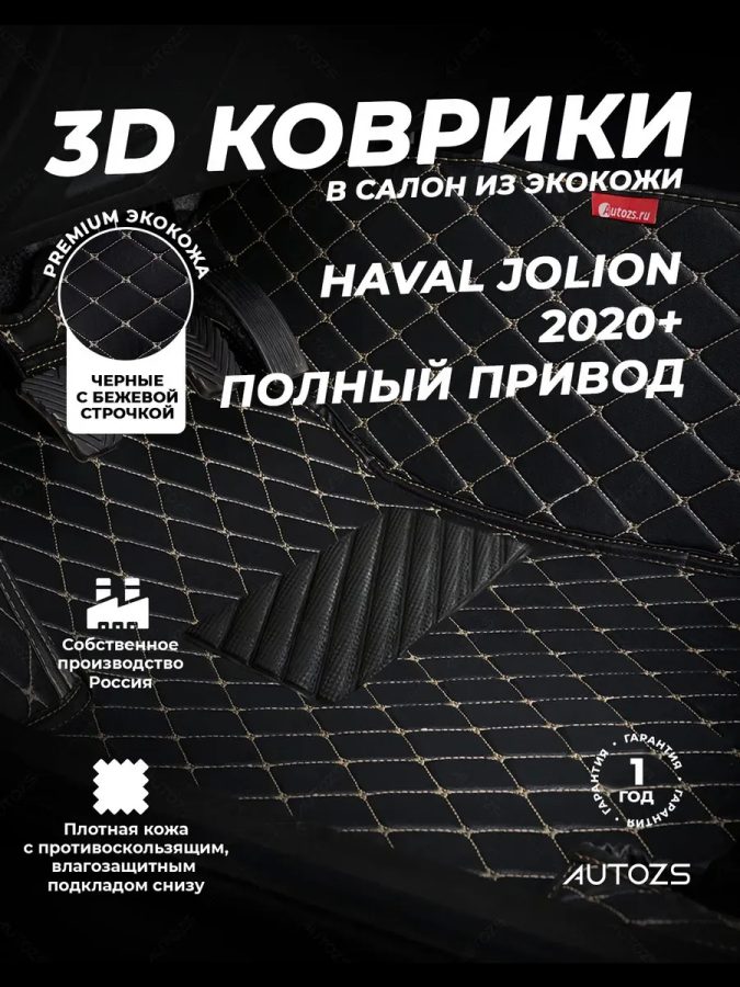 Кожаные 3D коврики Autozs Premium для Haval Jolion (2020+) Полный привод