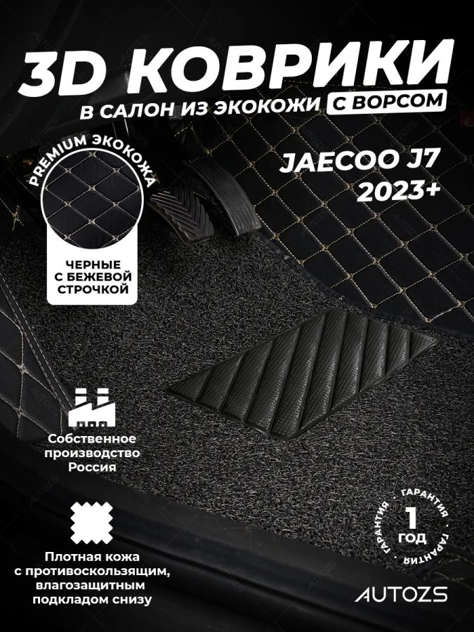 Кожаные 3D коврики с ворсом для Jaecoo J7 (2023+)