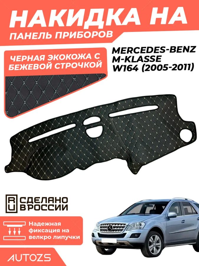 Накидка на панель приборов Mercedes-Benz M-Класс W164 2005-2011