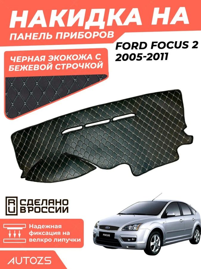 Накидка на панель приборов Ford Focus 2 2005-2011