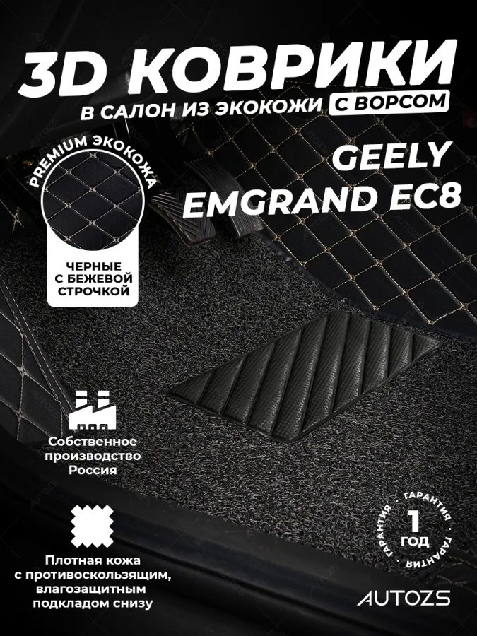 Кожаные 3D коврики с ворсом для Geely Emgrand EC8