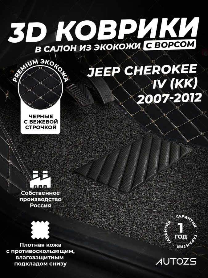 Кожаные 3D коврики с ворсом для Jeep Cherokee IV (KK) (2007-2012)