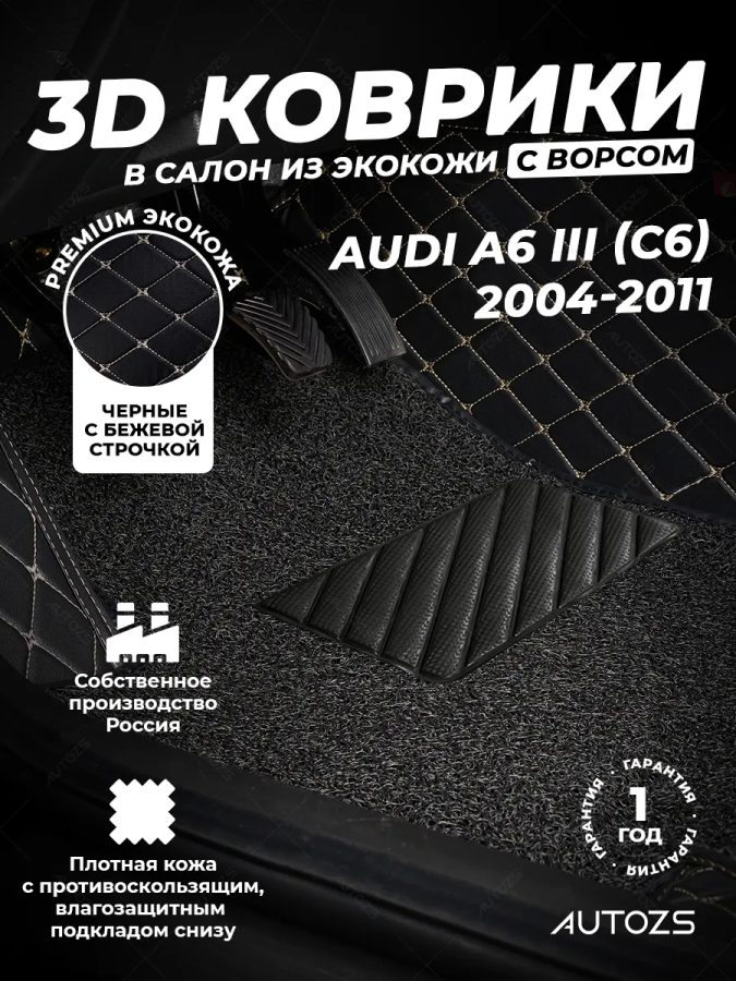 Кожаные 3D коврики с ворсом для Audi A6 III (C6) Седан (2004-2008)