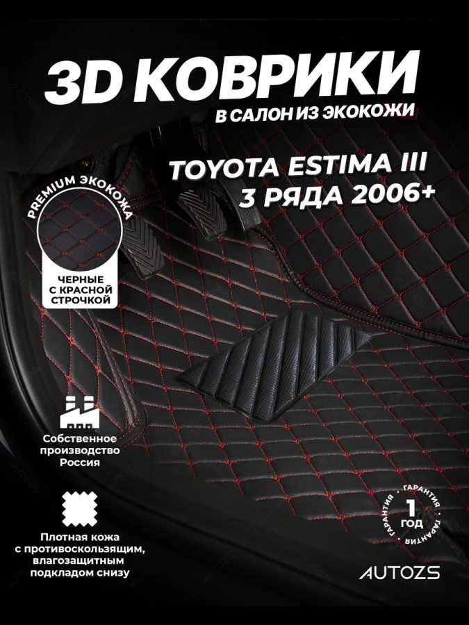 Кожаные 3D коврики Autozs Premium для Toyota Estima III (2006+) 3 ряда