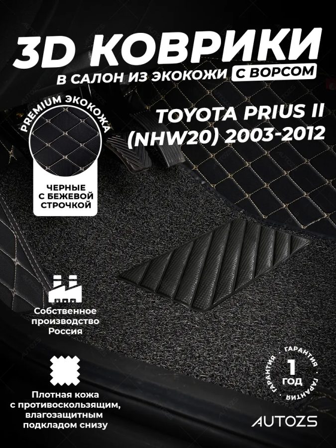 Кожаные 3D коврики с ворсом для Toyota Prius II (NHW20) (2003-2009)
