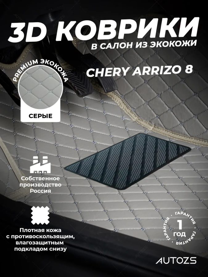 Кожаные 3D коврики Autozs Premium для Chery Arrizo 8 (2022+)
