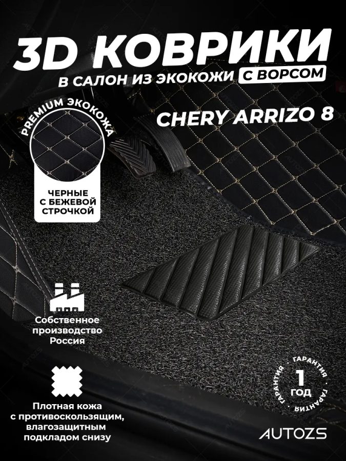 Кожаные 3D коврики с ворсом для Chery Arrizo 8
