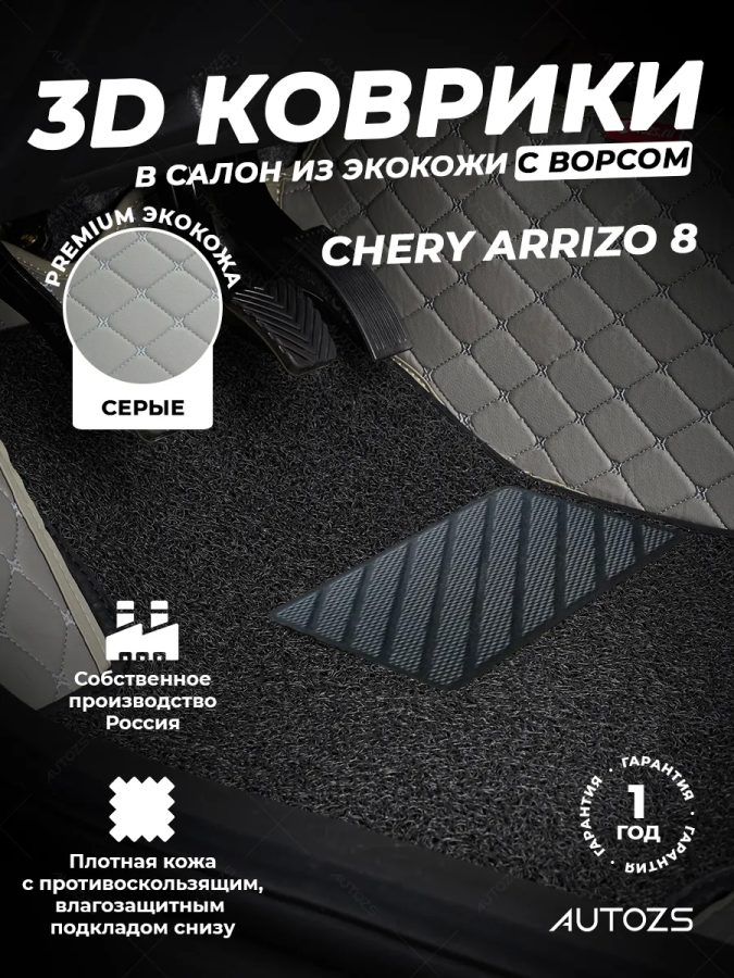 Кожаные 3D коврики с ворсом для Chery Arrizo 8 (2022+)