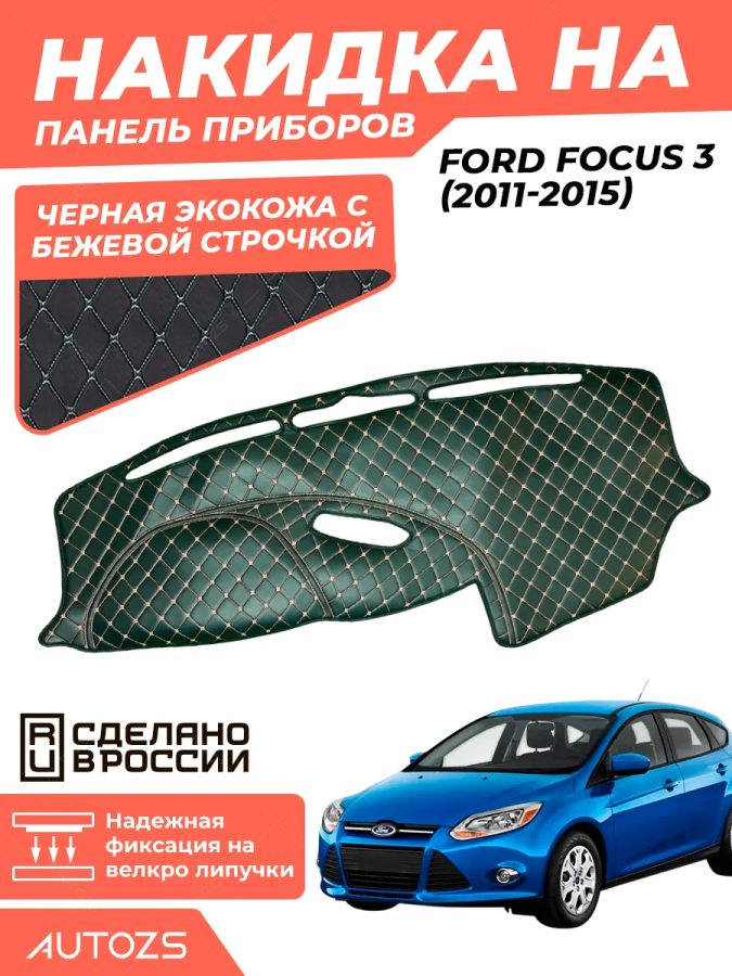 Накидка на панель приборов Ford Focus 3 2011-2015