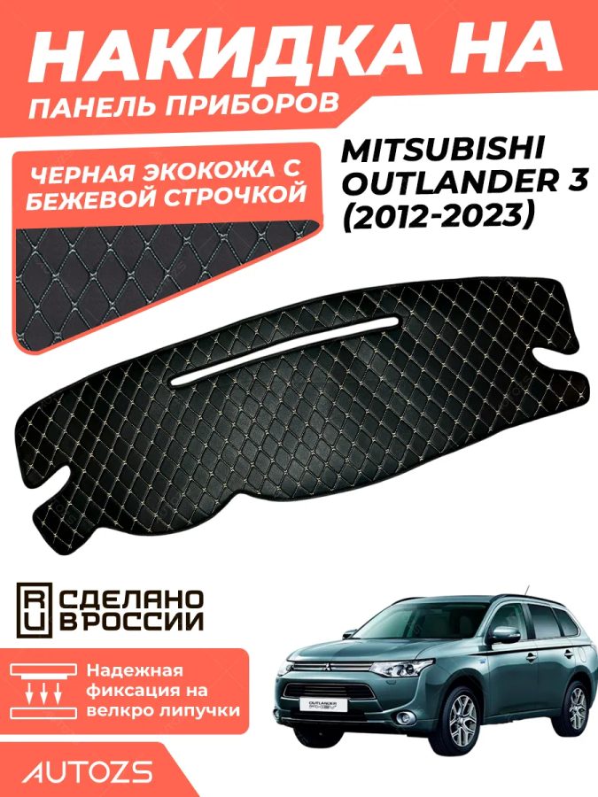 Накидка на панель приборов Mitsubishi Outlander 3 2012-2015 А
