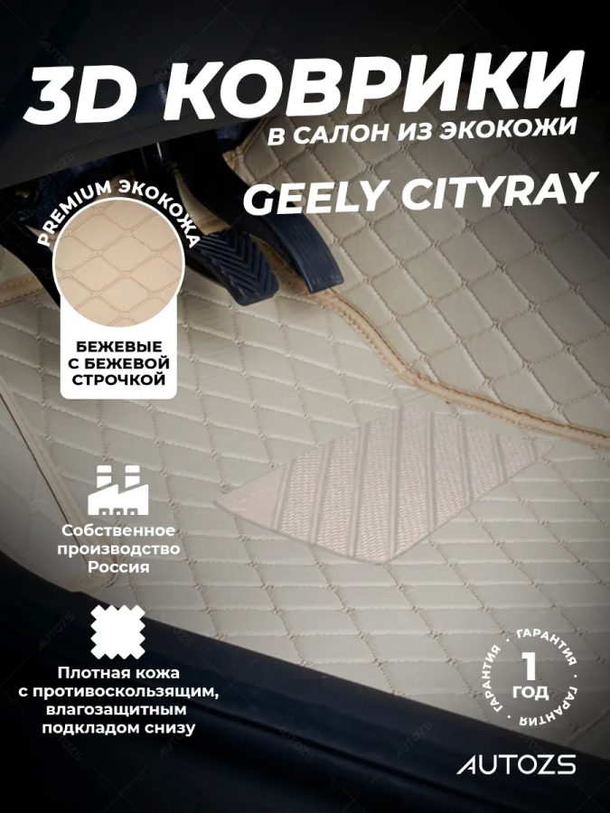 Кожаные 3D коврики Autozs Premium для Geely Cityray (2024+)