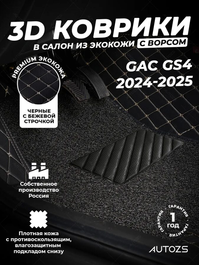 Кожаные 3D коврики с ворсом для GAC GS4 (2024-2025)