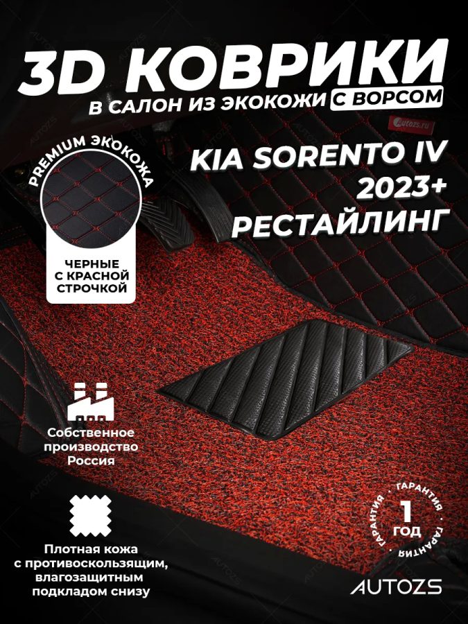 Кожаные 3D коврики с ворсом для Kia Sorento IV (2023+) рестайл