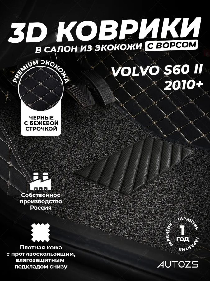 Кожаные 3D коврики с ворсом для Volvo S60 II (2010+)