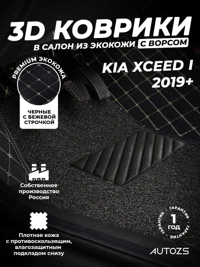 Кожаные 3D коврики с ворсом для Kia XCeed I (2019+)