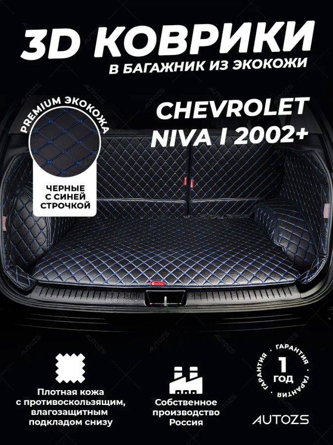 Кожаные коврики в багажник для Chevrolet Niva I (2002+) полный