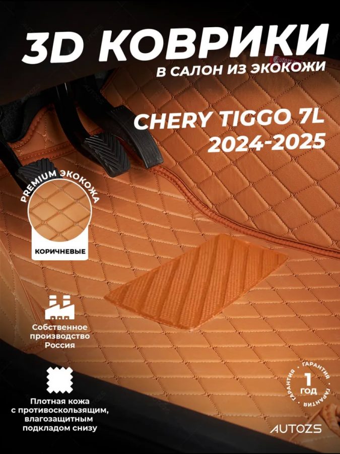 Кожаные 3D коврики Autozs Premium для Chery Tiggo 7L (2024-2025) коричн