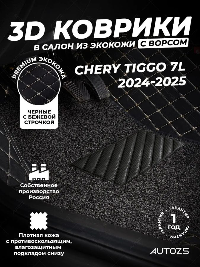 Кожаные 3D коврики с ворсом для Chery Tiggo 7L (2024-2025)