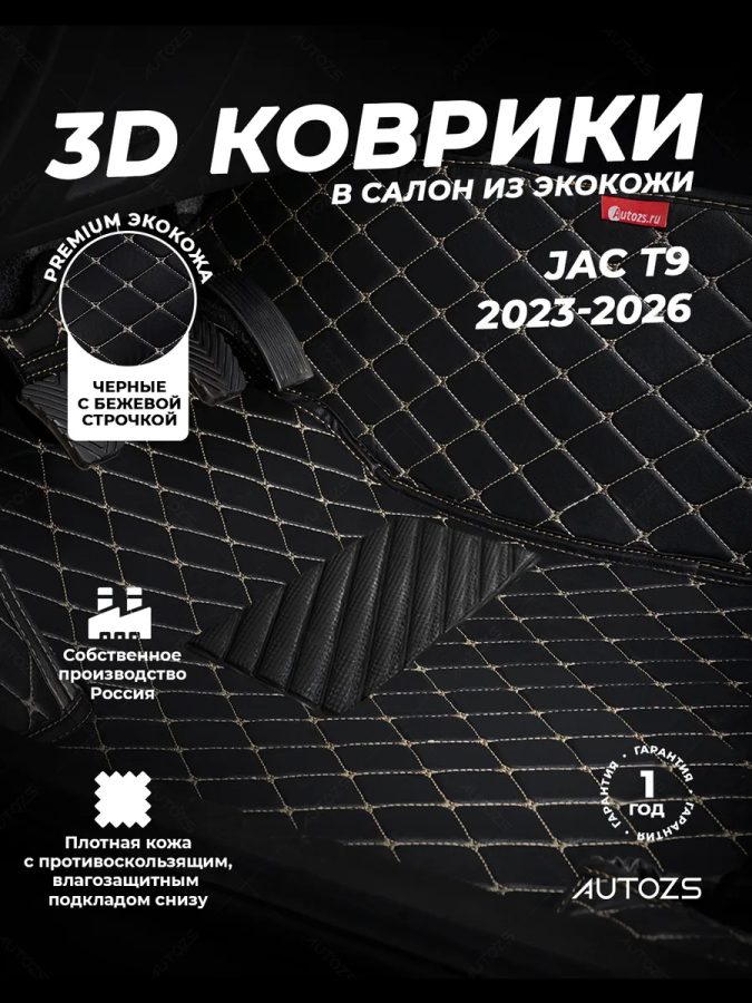 Кожаные 3D коврики Autozs Premium для JAC T9 (2023-2026)