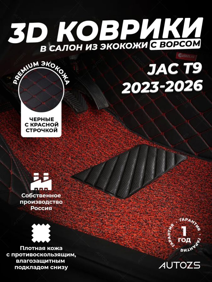 Кожаные 3D коврики с ворсом для JAC T9 (2023-2026)