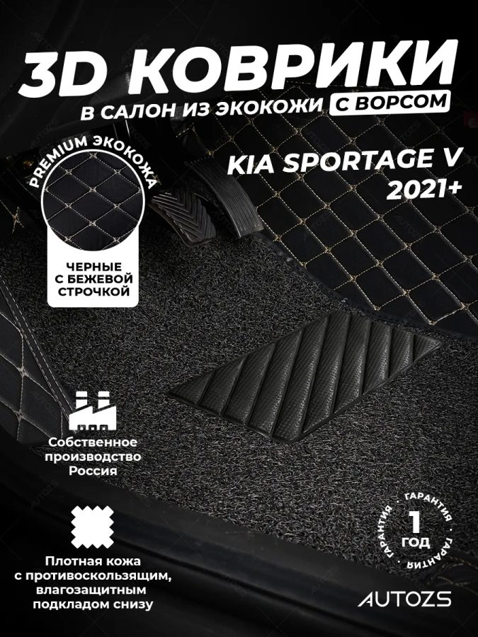 Кожаные 3D коврики с ворсом для Kia Sportage V (2021+)