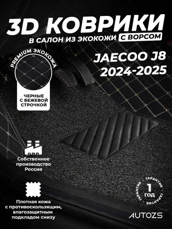 Кожаные 3D коврики с ворсом для Jaecoo J8 (2024-2025)