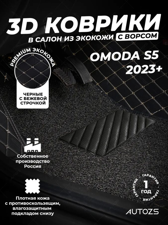 Кожаные 3D коврики с ворсом для OMODA S5 (2023+)