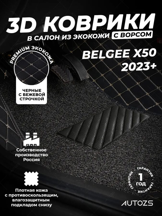 Кожаные 3D коврики с ворсом для Belgee X50 (2023+)