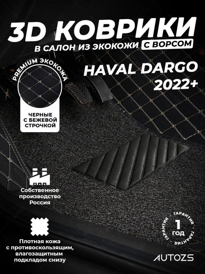 Кожаные 3D коврики с ворсом для Haval Dargo (2022+)