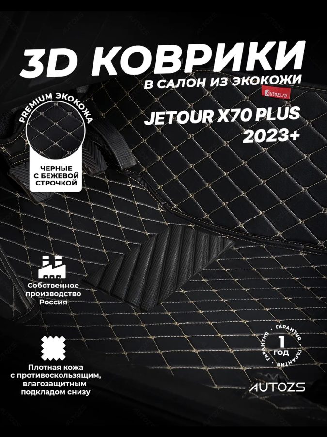 Кожаные 3D коврики Autozs Premium для JETOUR X70 PLUS I (2023+)