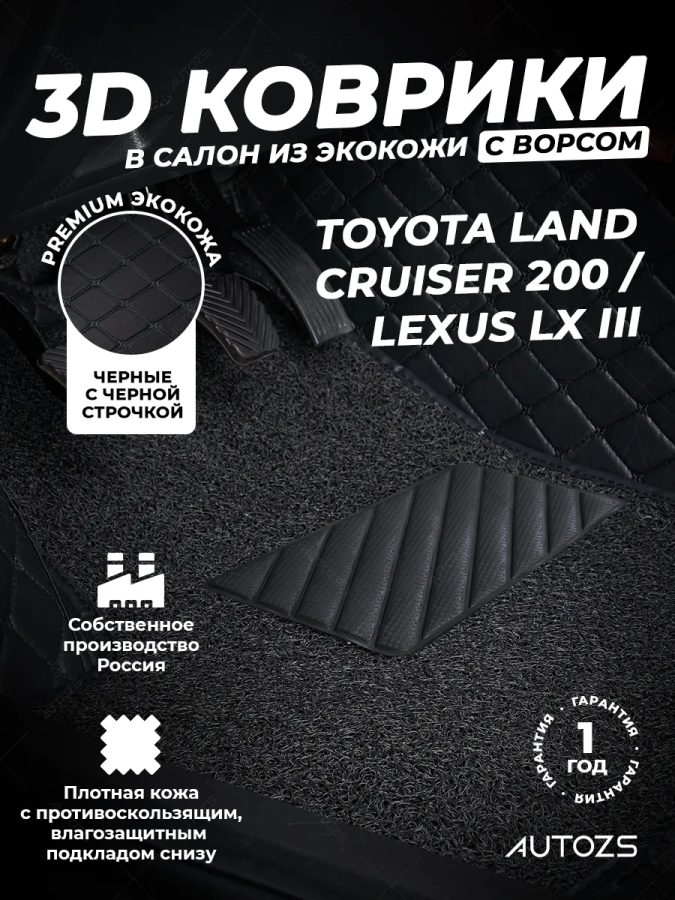 Кожаные 3D коврики с ворсом для Toyota Land Cruiser 200 Series/ Lexus LX III 2007+