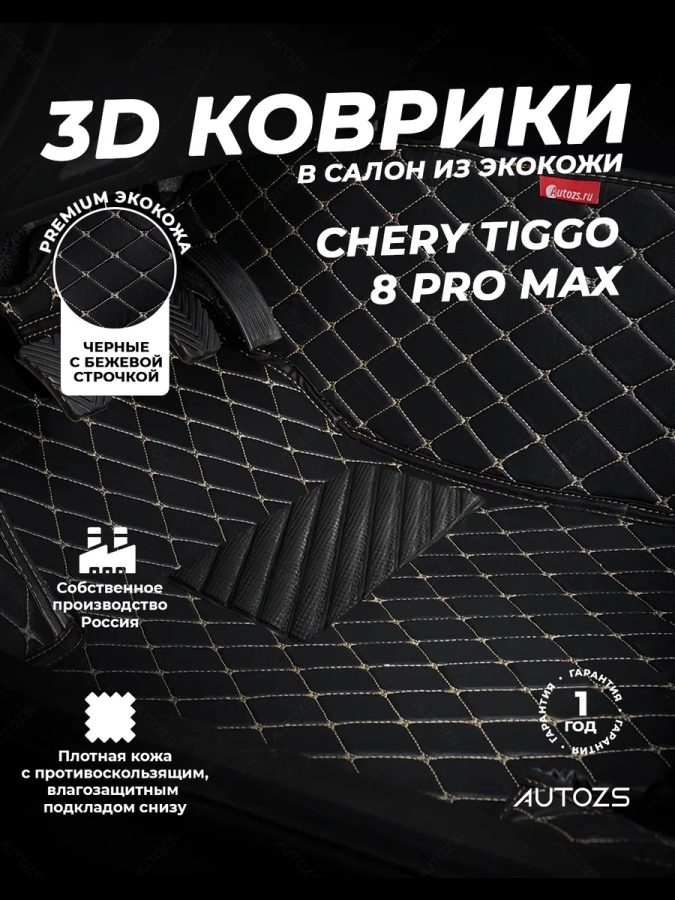 Кожаные 3D коврики Autozs Premium для Chery Tiggo 8 Pro MAX