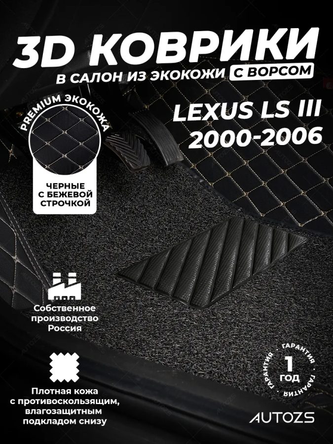 Кожаные 3D коврики с ворсом для Lexus LS III (2000-2003)