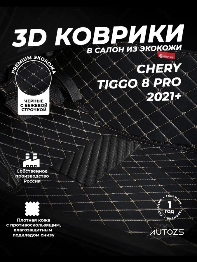 Кожаные 3D коврики Autozs Premium для Chery Tiggo 8 Pro (2021+)