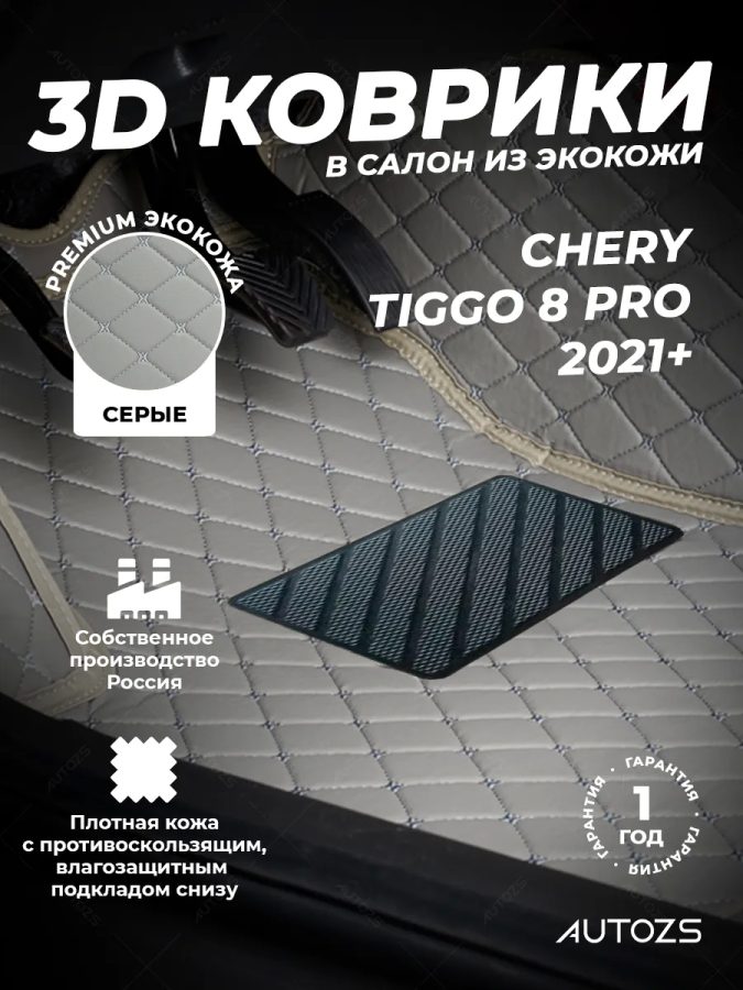 Кожаные 3D коврики Autozs Premium для Chery Tiggo 8 Pro (2021+) серый