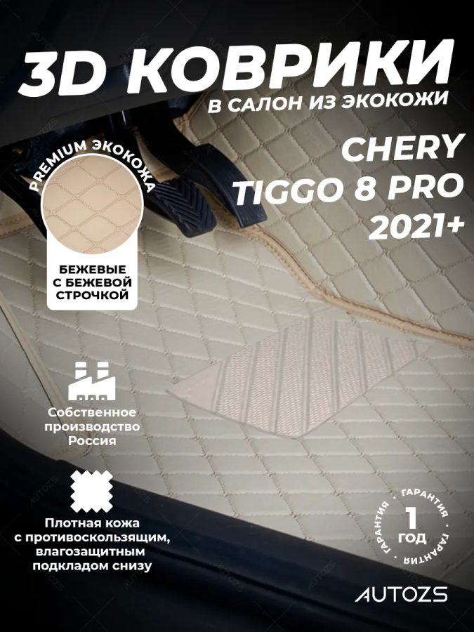 Кожаные 3D коврики Autozs Premium для Chery Tiggo 8 Pro (2021+) беж