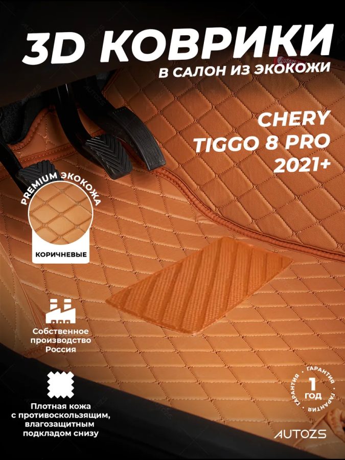 Кожаные 3D коврики Autozs Premium для Chery Tiggo 8 Pro (2021+) коричневый